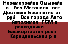 Незамерзайка(Омывайк¬а) ,без Метанола! опт Доставка Бесплатно от 90 руб - Все города Авто » Автохимия, ГСМ и расходники   . Башкортостан респ.,Караидельский р-н